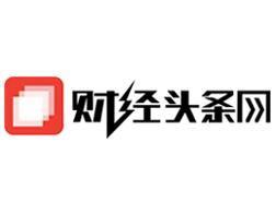 今日头条财经专场直播,聚焦热点，解码经济未来